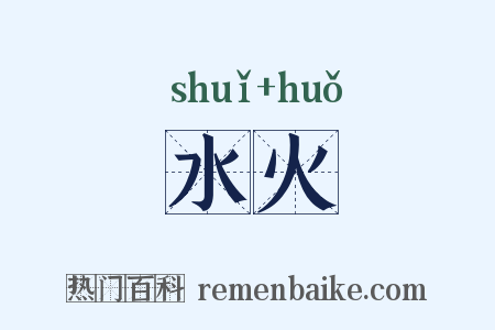 水火是什么意思的图片